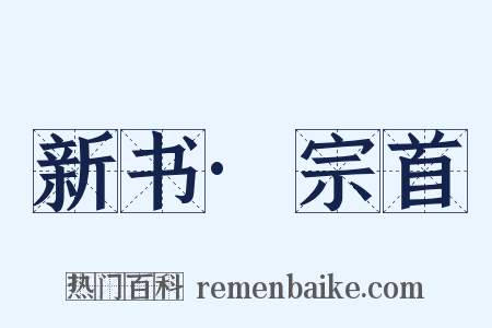 新书·宗首是什么意思的图片